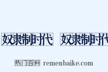 奴隶制时代·奴隶制时代是什么意思的图片